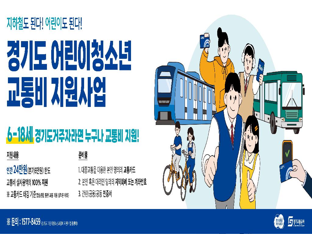 경기도 어린이청소년 교통비 지원사업