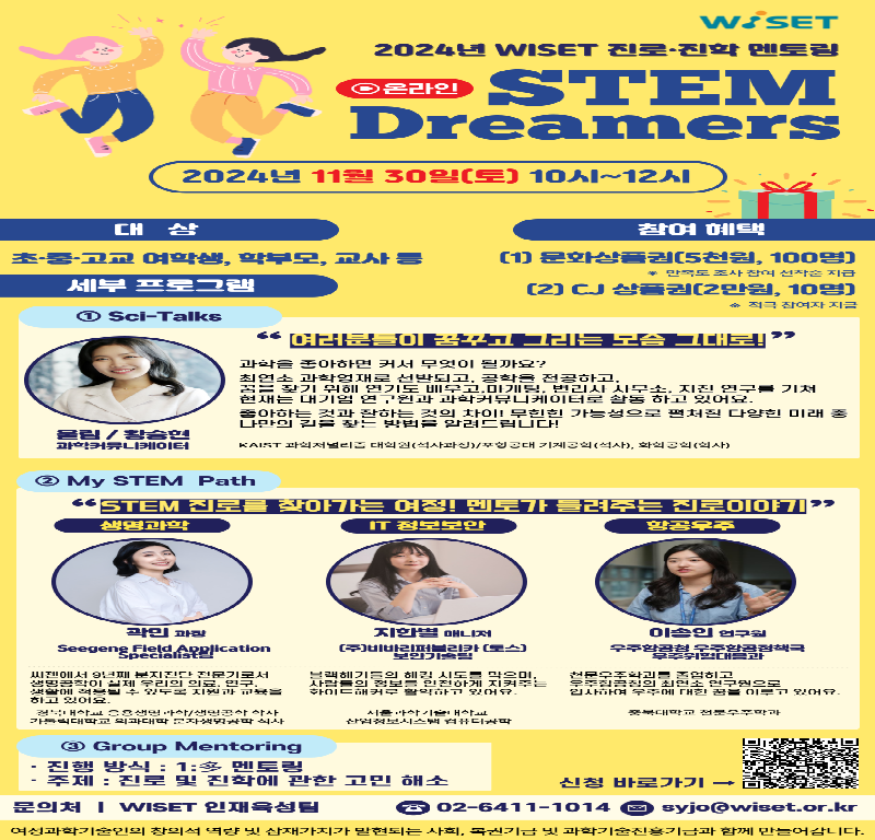 2024년 WISET STEM Dreamers 웹초청장