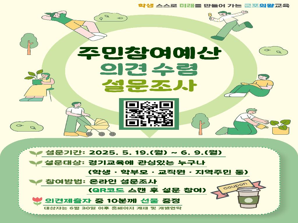 주민참여예산 의견수렴 설문조사