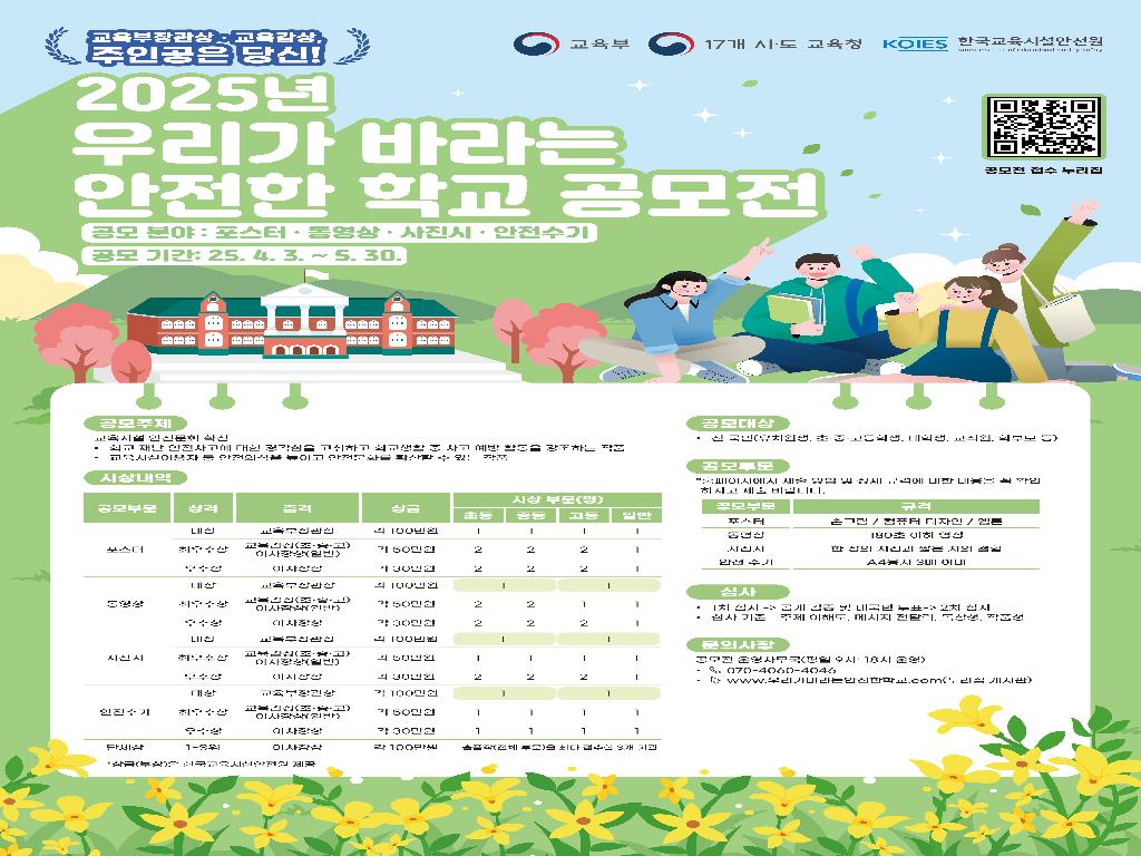 2025년 우리가 바라는 안전한 학교 공모전_포스터
