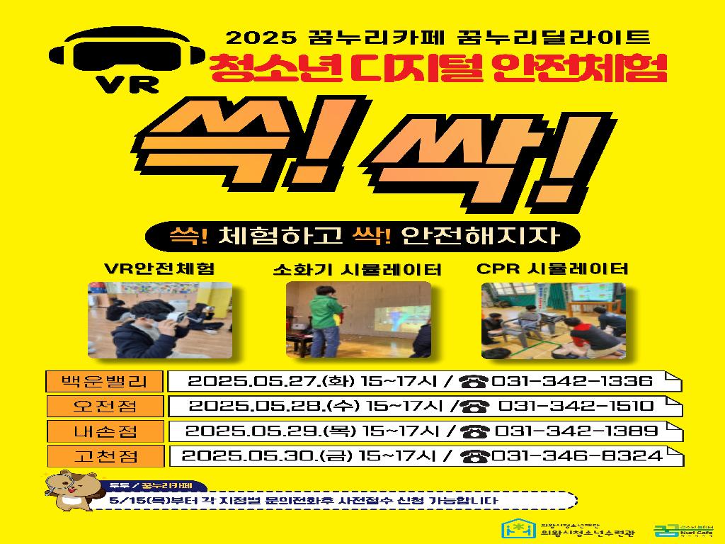 의왕시청소년재단 의왕시청소년수련관_청소년 디지털 안전체험
